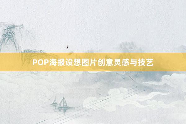 POP海报设想图片创意灵感与技艺